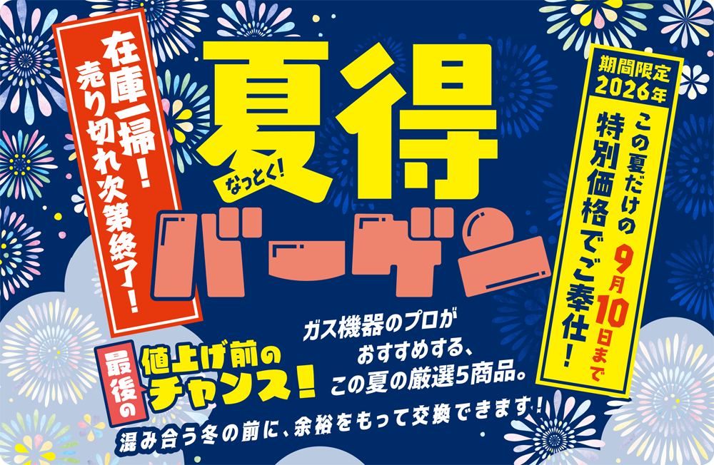 夏得バーゲン 2026