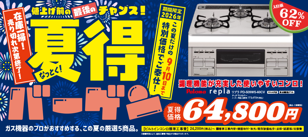 京葉ガスサービスショップWEBストア夏得バーゲン2026