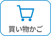 買い物かご