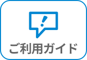 ご利用ガイド