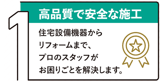 高品質で安全な施工
