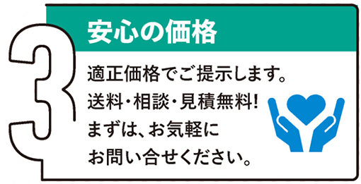 安心の価格