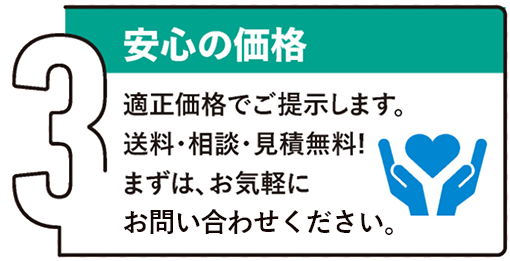 安心の価格