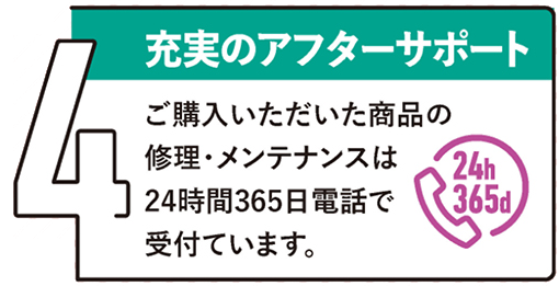 充実のアフターサポート