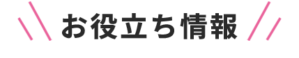 お役立ち情報