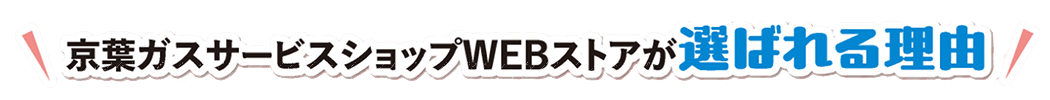 京葉ガスサービスショップWEBストアが選ばれる理由